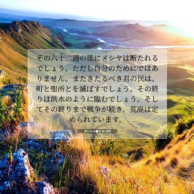 ダニエル書 9:26 JPN 聖書の一節の画像