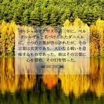 ダニエル書 10:1 聖書の一節の解説