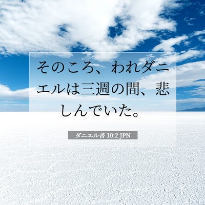 ダニエル書 10:2 聖書の一節の解説