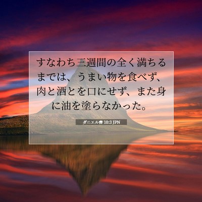 ダニエル書 10:3 聖書の一節の解説