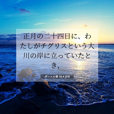 ダニエル書 10:4 聖書の一節の解説