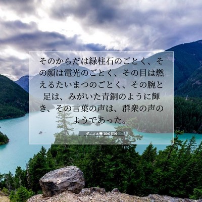 ダニエル書 10:6 聖書の一節の解説