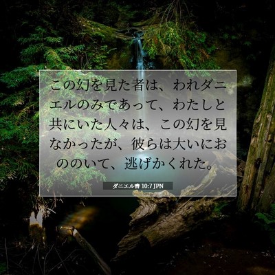 ダニエル書 10:7 聖書の一節の解説