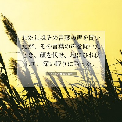 ダニエル書 10:9 聖書の一節の解説