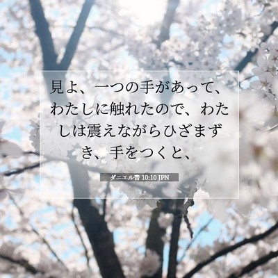 ダニエル書 10:10 聖書の一節の解説