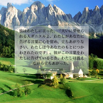 ダニエル書 10:11 聖書の一節の解説