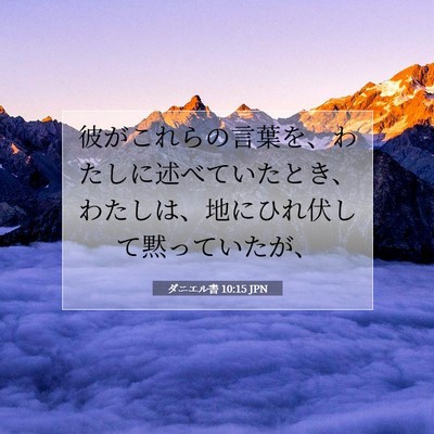 ダニエル書 10:15 聖書の一節の解説