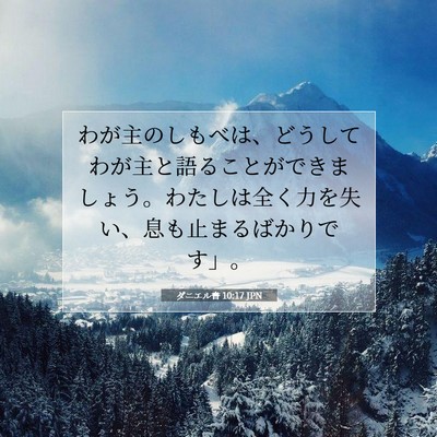 ダニエル書 10:17 聖書の一節の解説