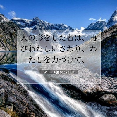 ダニエル書 10:18 聖書の一節の解説