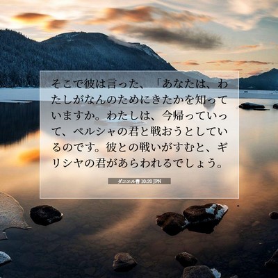 ダニエル書 10:20 聖書の一節の解説