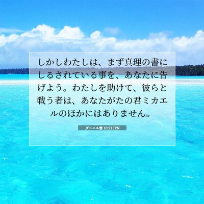 ダニエル書 10:21 聖書の一節の解説