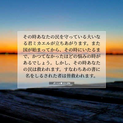 ダニエル書 12:1 JPN 聖書の一節の画像