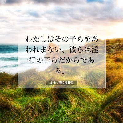 ホセア書 2:4 JPN 聖書の一節の画像