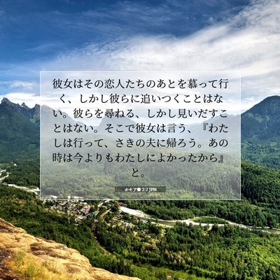 ホセア書 2:7 JPN 聖書の一節の画像