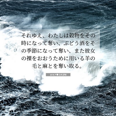 ホセア書 2:9 JPN 聖書の一節の画像