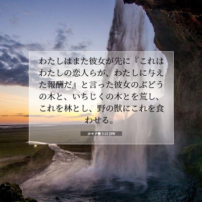 ホセア書 2:12 JPN 聖書の一節の画像