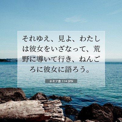 ホセア書 2:14 JPN 聖書の一節の画像