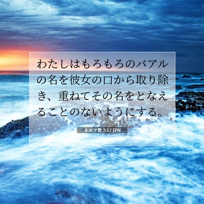 ホセア書 2:17 JPN 聖書の一節の画像