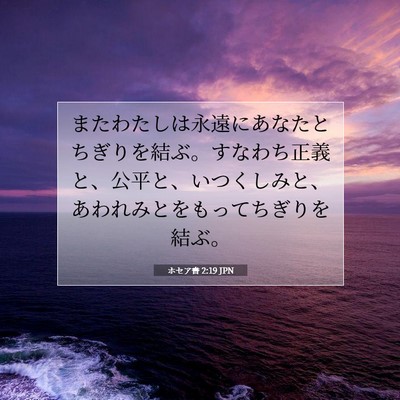 ホセア書 2:19 JPN 聖書の一節の画像