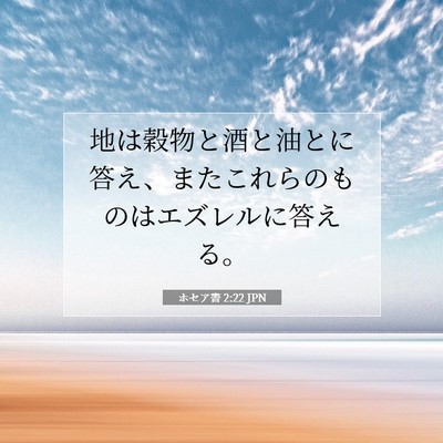 ホセア書 2:22 JPN 聖書の一節の画像