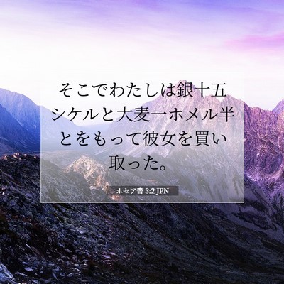 ホセア書 3:2 JPN 聖書の一節の画像