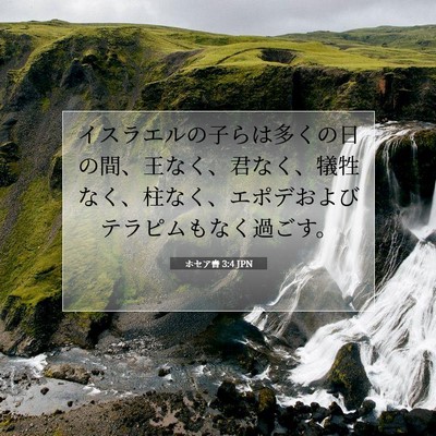 ホセア書 3:4 JPN 聖書の一節の画像