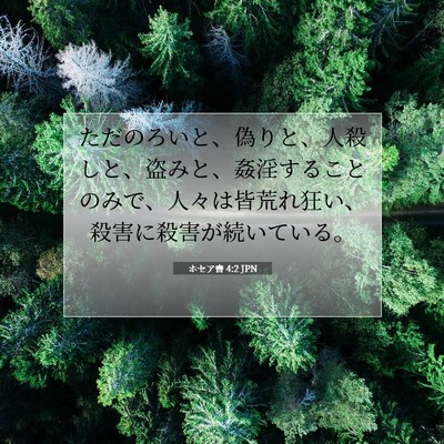 ホセア書 4:2 JPN 聖書の一節の画像