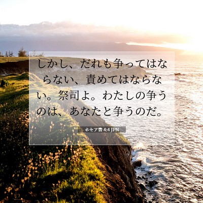 ホセア書 4:4 JPN 聖書の一節の画像