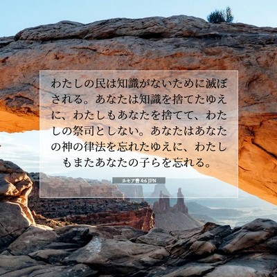 ホセア書 4:6 JPN 聖書の一節の画像
