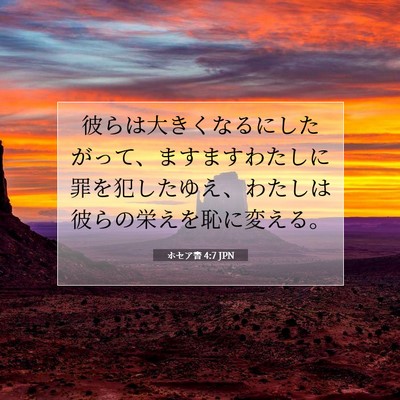 ホセア書 4:7 JPN 聖書の一節の画像