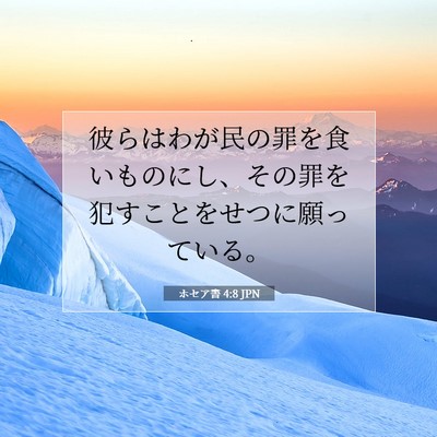 ホセア書 4:8 JPN 聖書の一節の画像