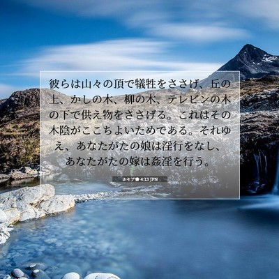 ホセア書 4:13 JPN 聖書の一節の画像