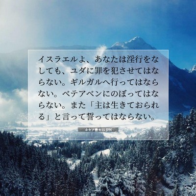 ホセア書 4:15 JPN 聖書の一節の画像
