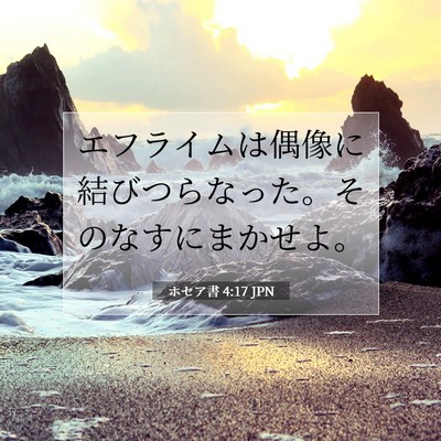 ホセア書 4:17 JPN 聖書の一節の画像