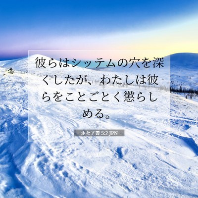 ホセア書 5:2 聖書の一節の解説