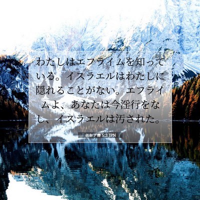 ホセア書 5:3 聖書の一節の解説