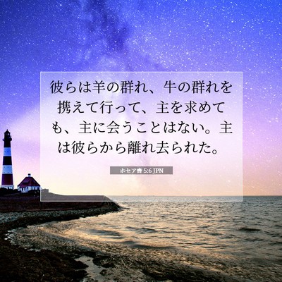 ホセア書 5:6 聖書の一節の解説