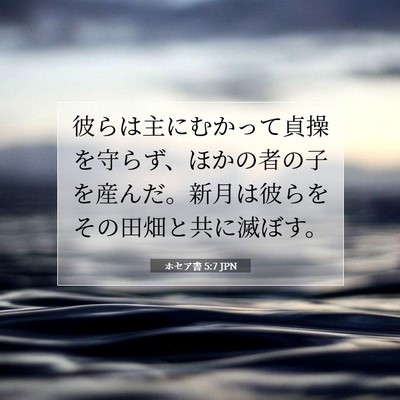ホセア書 5:7 聖書の一節の解説