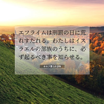 ホセア書 5:9 聖書の一節の解説