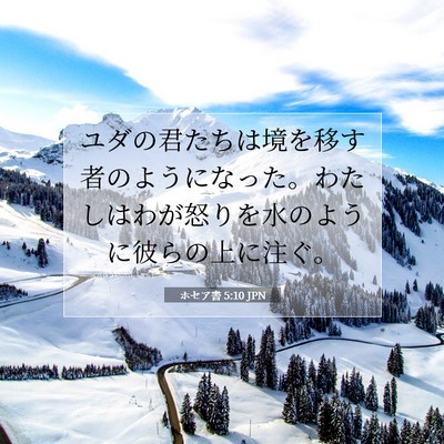 ホセア書 5:10 聖書の一節の解説