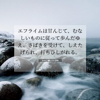 ホセア書 5:11 聖書の一節の解説