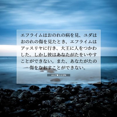 ホセア書 5:13 JPN 聖書の一節の画像