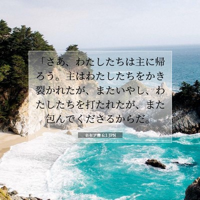 ホセア書 6:1 JPN 聖書の一節の画像