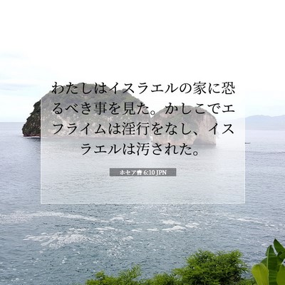 ホセア書 6:10 JPN 聖書の一節の画像