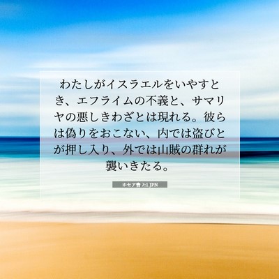 ホセア書 7:1 JPN 聖書の一節の画像