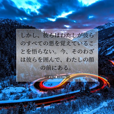 ホセア書 7:2 JPN 聖書の一節の画像
