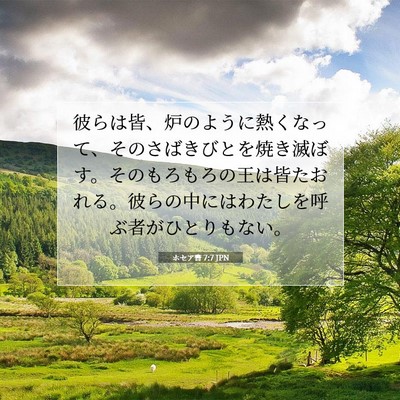 ホセア書 7:7 JPN 聖書の一節の画像