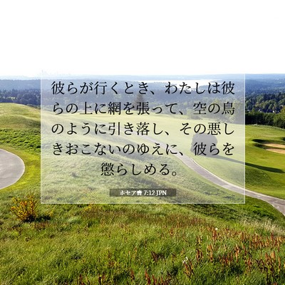 ホセア書 7:12 JPN 聖書の一節の画像