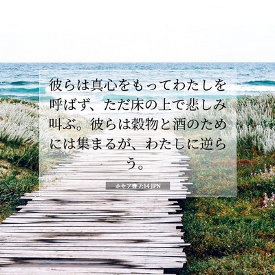 ホセア書 7:14 JPN 聖書の一節の画像