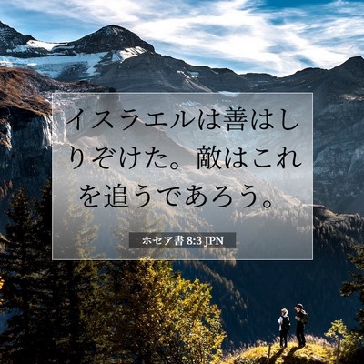 ホセア書 8:3 聖書の一節の解説